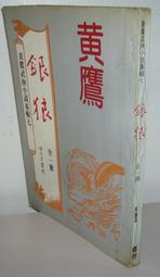 武俠小說《一 字劍魔 (1~4)合售)》作者：白雲天~三義書局出版~-無釘無章 歷史價格詳細信息