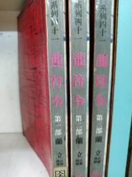 【龍符】蟲族魔法師 著•奇幻小說•第1~6集( 自藏書/書櫃爆滿出清中) 歷史價格詳細信息