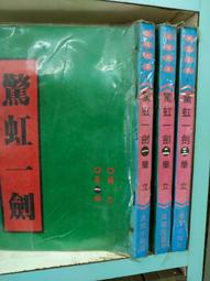 驚虹一劍(1-3完)||蘭立~裕泰出版~ZZ-10 歷史價格詳細信息
