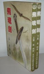 《老武俠》飛豹揚鷹(全3冊)作者：蕭逸 歷史價格詳細信息