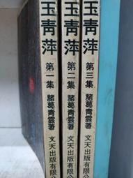 諸葛青雲聶劍慈航早期真善美出版社一册有三集不完全 1-9  13-20 共17本收藏用五成新 歷史價格詳細信息