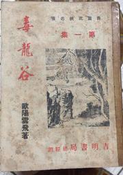 (絕版)懷舊小說【黑船～全一冊】作者：魯帝～羅氏民國67年初版～無釘章，無缺頁～品項如圖 歷史價格詳細信息
