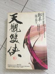 天觀雙俠卷一至卷四套書（俠意縱橫書衣版）【城邦讀書花園】 歷史價格詳細信息