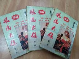 風流鬼新娘 隆泉書局//七成新 泛黃(Q10) 歷史價格詳細信息