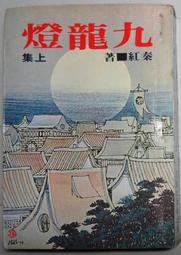 武俠小說 漢麟 秦紅 九龍燈 上+下 2本不分售  PO208 歷史價格詳細信息