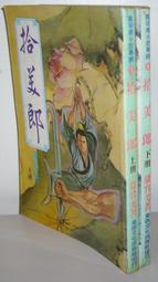 早期武俠小說 ～七種武器之二【碧玉刀(全一冊)】作者：古龍～漢麟出版～有釘已拔無章 .品項如圖 歷史價格詳細信息