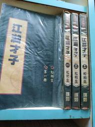 江湖才子(1-3完)~松柏生~瑞如出版~ZZ-9 歷史價格詳細信息