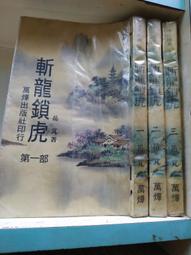 《斬龍 卷二 天師道+卷一女風水師》ISBN:9867112822│人人月曆│紅塵 歷史價格詳細信息