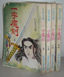武俠小說《魔火情焰4冊全》雲中岳 / 皇佳 / 自有書無釘章 歷史價格詳細信息