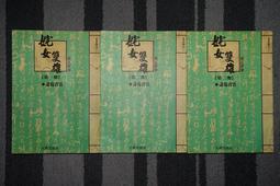 諸葛青雲聶劍慈航早期真善美出版社一册有三集不完全 1-9  13-20 共17本收藏用五成新 歷史價格詳細信息