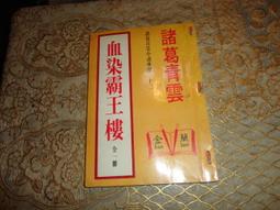 【青石巷書店】《諸子百家看金庸》羅龍治等著．遠景．金學研究叢書15．民國74年初版本．書況新 歷史價格詳細信息