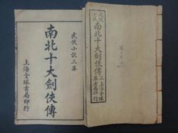 武俠小說~四大管家(第1-4集完)作者: 陸小瘋(信昌出版社 ) 歷史價格詳細信息