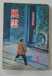 66年初版 強精不老秘訣  學海書局/青山出版社 歷史價格詳細信息