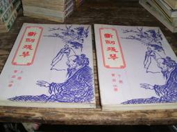 斷劍殘琴 曹若冰 (上下,有章釘.) 皇鼎出版~ER-9 歷史價格詳細信息