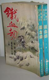 武俠小說~慕容美~《風流太保 1-3》 歷史價格詳細信息
