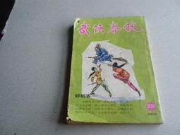 武俠春秋（382） 內有古龍、秦紅丶雪雁、憶文、臥龍生、司馬紫烟、柳殘陽、戴力的小說連載。 歷史價格詳細信息