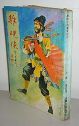 絕版 老武俠《 俠義英雄傳》平江不肖生 (倪匡編著)河洛版 歷史價格詳細信息