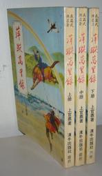 舊版老武俠【星耀五嶽～上下冊】作者：柳殘陽：春秋出版社～全書計有753頁上冊封底遺失.但沒缺頁 歷史價格詳細信息