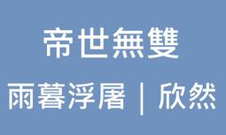 熊熊書坊(二手小說) 無上傳承 1~32完（套書）作者：浮兮｜說頻文化 歷史價格詳細信息