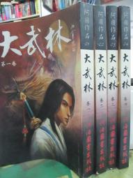 《大武林1-4完 有外盒》  河洛圖書【小熊家族】 歷史價格詳細信息