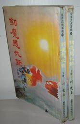 絕版武俠《劍門關 (1~3 完合售 》作者：金鵰  ：育德出版~無丁章~內頁無註記劃線．書況如圖所示 歷史價格詳細信息