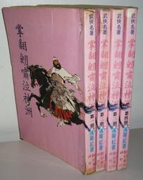 絕版 老武俠【獨行劍1-4集全 4冊合售】作者： 司馬翎(文天出版)有釘章～不介意請下標 歷史價格詳細信息