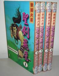 【飛劍奇俠傳】第七回 赴滕縣慕名訪豪客 入王村治病作良醫 歷史價格詳細信息