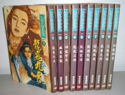 小說 出租書 無釘有章 覆雨翻雲 1~12(完) 全12卷 修訂版 黃易作品集 時報出版 初版一刷 #2F2 歷史價格詳細信息