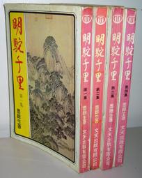明駝俠影 司馬紫煙（上下二冊全合售/無章釘） 歷史價格詳細信息