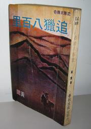 68年春秋出版社武俠小說「血令」獨孤紅著上、下共二厚冊全 歷史價格詳細信息