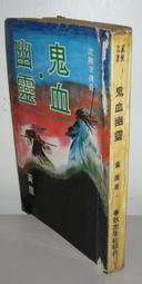 68年春秋出版社武俠小說「血令」獨孤紅著上、下共二厚冊全 歷史價格詳細信息