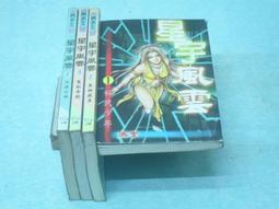 ((結束營業))***「星戰雷師」〈1.....13〉【孤十三◎著】..﹝創意網路小說﹞○《信昌出版社》 歷史價格詳細信息