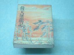 ((結束營業))「龍的天空」〈1.....9完〉【攀峰◎著】○《小說頻道》《幻想小說系列》a 歷史價格詳細信息