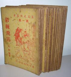 絕版老武俠【彩練飛霞～1～3完】作者：向夢葵～裕泰71年初版～打丁已拔除.無章. 無註記.品項如圖 歷史價格詳細信息