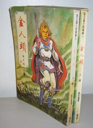 絕版 老武俠 【玉雕龍 (上下冊 2冊】作者：郎中令(沉劍焚舟)署名：曹若冰 ～學文出版～無釘無章～ 書況佳.內頁清潔 歷史價格詳細信息