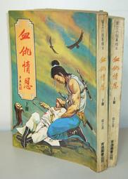 血劍蘭心 上下 歷史價格詳細信息