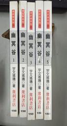 [ 幽冥仙途 ]第一部1.......8完+第二部1.....18未完 //鮮鮮異想小說 / 鮮鮮文化 / 歷史價格詳細信息
