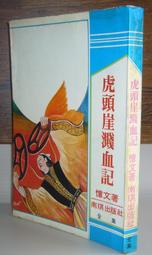 絕版 老武俠 > 虎子雄心 上下冊 共2冊 ：作者：憶文著：南琪出版社 歷史價格詳細信息