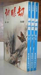 武林三絕 1-5 全5冊 梁羽生小說 無刪減完整版 梁羽生 著 歷史價格詳細信息
