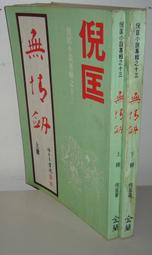 絕版老武俠&gt;英雄(1-3部(3本合售)&gt;作者：司馬紫煙：皇鼎出版社出版&gt;：民國71年1月初版 歷史價格詳細信息