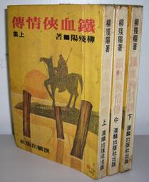 武俠(鐵柱雲旗1-3續集上下(全5冊)作者：司馬翎：文天出版社 有丁已拔除無缺頁無劃記 . 書況如照片所示.不介意請下標 歷史價格詳細信息