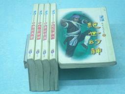 ((結束營業))「絕匠」〈1.....12完〉【鳳雛◎著】○《小說頻道》《幻想小說系列》a 歷史價格詳細信息