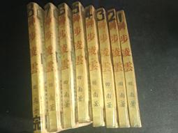 凌雲文創～～～拾荒小分隊~01.02+第二部~01.02～～～作者：易人北～ 歷史價格詳細信息
