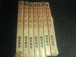 *掛著賣書舖*《血海騰龍 第1-24集全 合訂8本》|雪雁|四維/先鋒出版社|武俠小說|泛黃 歷史價格詳細信息