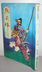 柳殘陽小說專輯45~ 俠盜來如風(1-2完) 作者：柳殘陽/合成書局1982年出版 歷史價格詳細信息