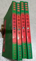 血劍殘魂1-8完-作者:丹雲-眾利出版 歷史價格詳細信息