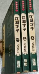 《瑞如》少年浪子(全3冊)李戈【頭大大-武俠小說】十05◎DL3 歷史價格詳細信息