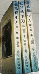 李涼作品~笑笑江湖1-4完~文天出版(收藏書)** 歷史價格詳細信息