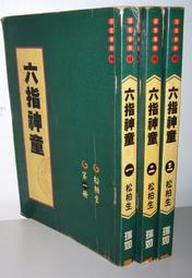 武俠小說~松柏生~(冬冬真讚1-3) 歷史價格詳細信息