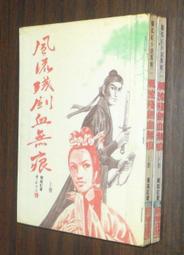 血劍殘魂1-8完-作者:丹雲-眾利出版 歷史價格詳細信息